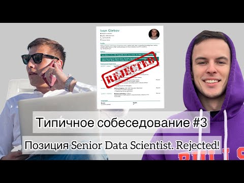 Типичное собеседование #3. Позиция Senior Data Scientist. Rejected!