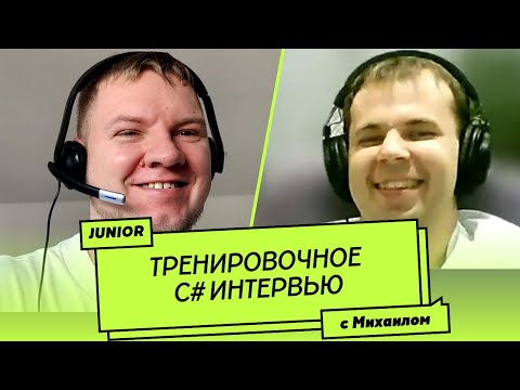 Пробное Junior C# собеседование (мок-интервью)