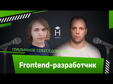 Публичное собеседование: frontend-разработчик [Хекслет]