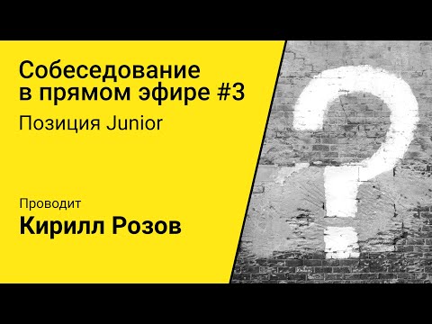 Собеседование в прямом эфире. Junior Android разработчик