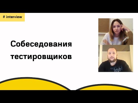 Собеседование тестировщиков - QA engineer interview