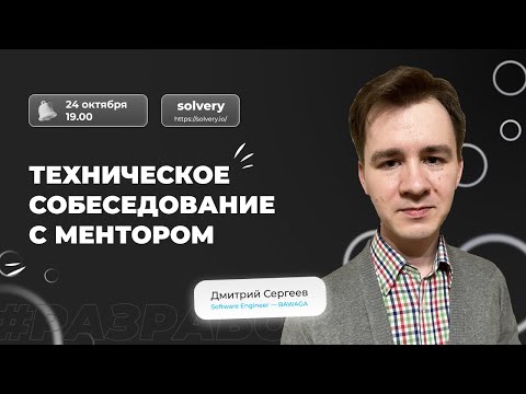 Моковое собеседование на позицию Django Junior | Solvery + Django [ru]