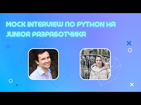 Техническое собеседование Junior Python разработчика