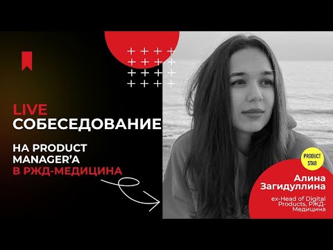 Live-собеседование на продакт-менеджера. Нанимающий специалист - Алина Загидуллина