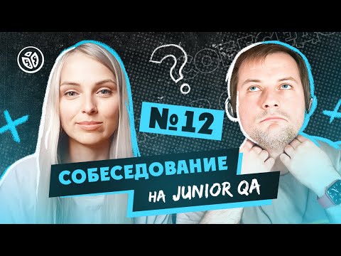 Собеседование на тестировщика ПО (Junior QA) №12