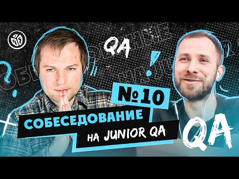 Собеседование на тестировщика ПО (Junior QA) №10