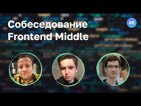 #5 Мидл в 18 лет? Собеседование на Frontend Middle разработчика