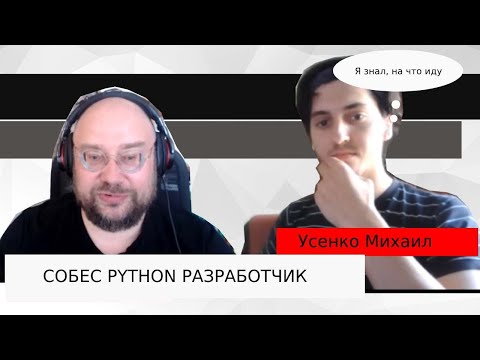 Усенко Михаил | Собеседование python разработчик