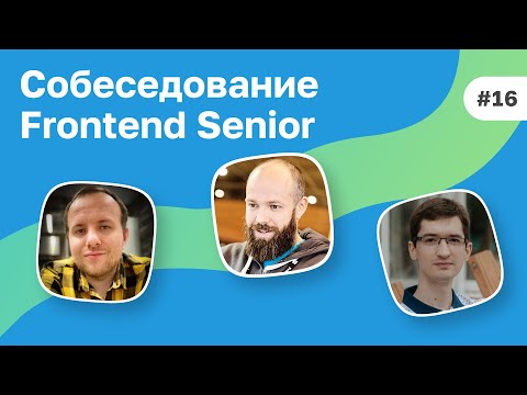 #16 Собеседование Senior Frontend разработчика из Mail.ru