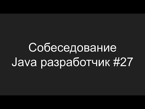 Тестовое собеседование Java разработчика #27 - Зуфар Сунагатов