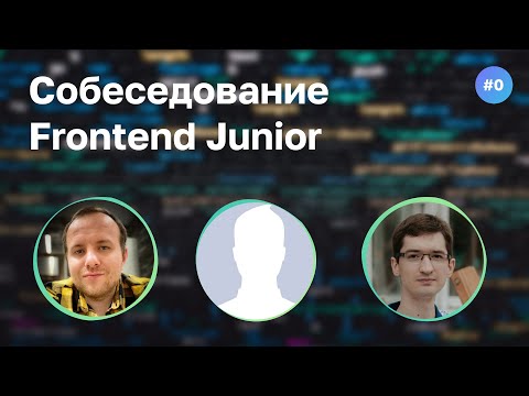 #0 Cобеседование Junior Frontend разработчика