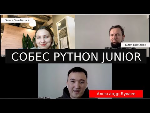 Александр Буваев собеседование Python разработчик