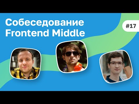 #17 Full-stack разработчик на собеседовании Frontend Middle