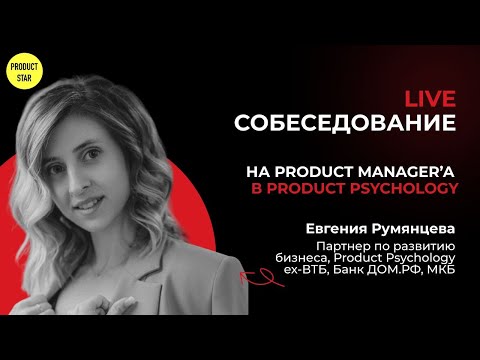 Live-собеседование на продакт-менеджера. Нанимающий специалист - Евгения Румянцева