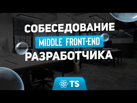 СОБЕСЕДОВАНИЕ Middle FRONTEND разработчика | JavaScript REACT TYPESCRIPT