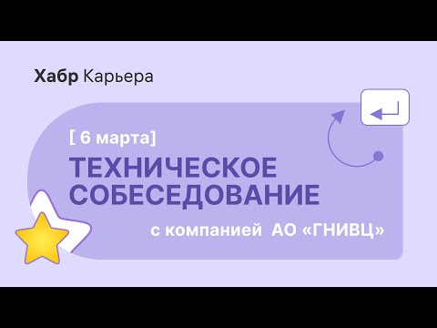 Техническое собеседование ручного тестировщика с компанией  АО «ГНИВЦ»