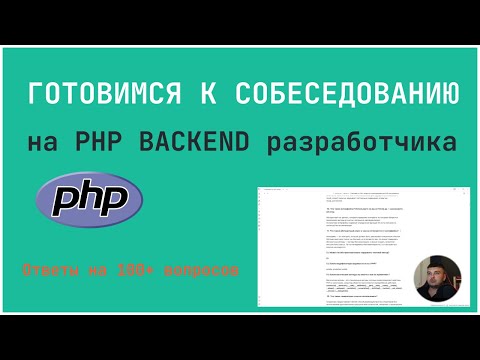 Отвечаем на 100+ вопросов по собеседованию PHP