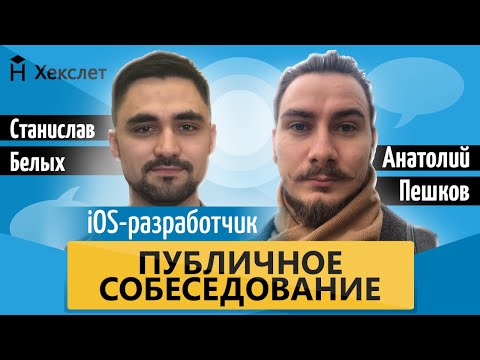 Публичное собеседование: iOS-разработчик [Хекслет]