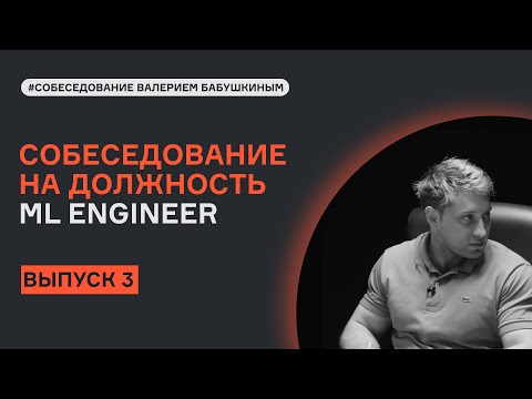 ML System Design с Валерием Бабушкиным | Выпуск 3 | Собеседование | karpov.courses