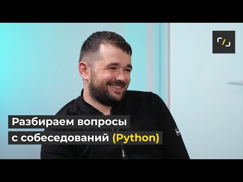 Вопросы на собеседовании по PYTHON