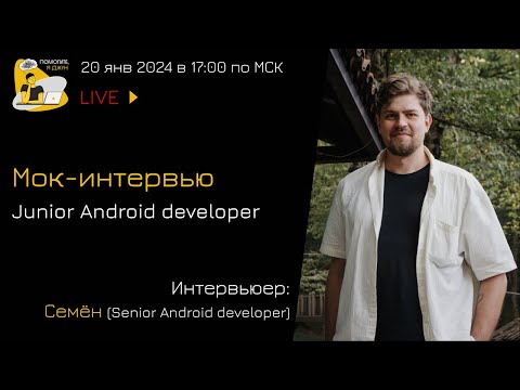 Мок-собеседование Junior Android developer