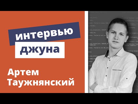 Техническое интервью Java Developer - Артем Таужнянский