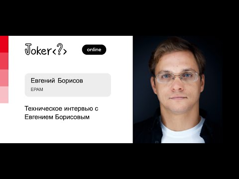 Техническое интервью с Евгением Борисовым