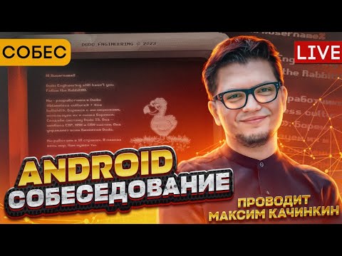 Cобеседование Android-разработчика. Максим Качинкин, Dodo Engineering