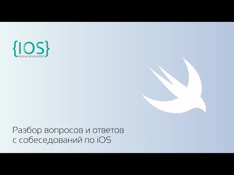 Разбор вопросов по iOS Разработке