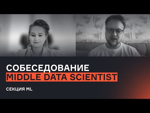 Middle Data Scientist | Выпуск 1. Секция ML | Собеседование | karpov.courses