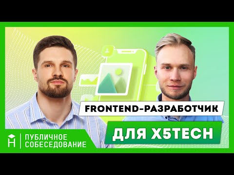 Собеседование frontend-разработчика для X5Tech