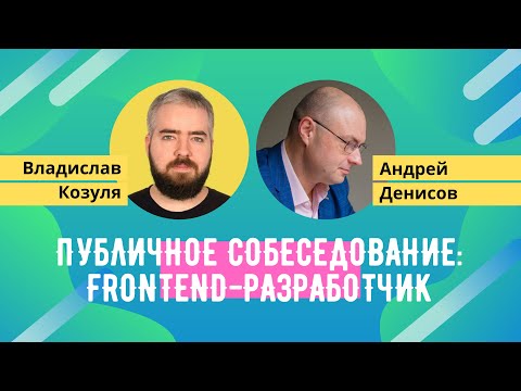 Публичное собеседование с frontend-разработчиком [Хекслет]