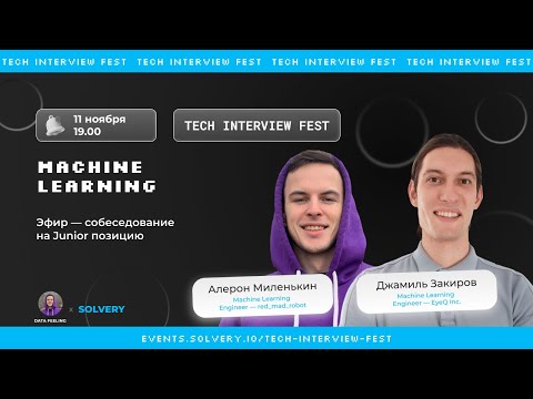 TIF | Пробное cобеседование для ML / DS Junior | Solvery + Data Feeling