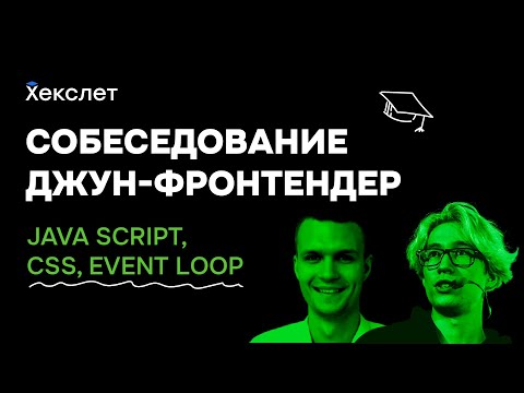 Cобеседование Junior Frontend разработчика: сразу после учебных курсов! Вёрстка, JS, event loop