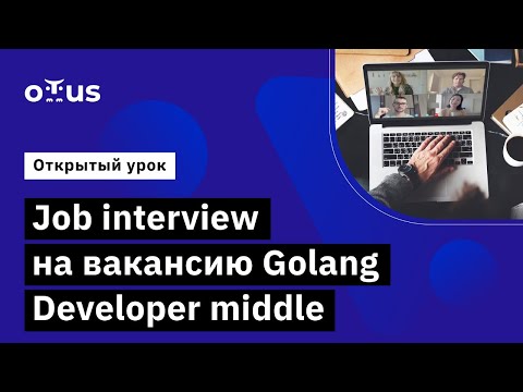 Job interview на вакансию Golang Developer middle // Курс «Golang Developer. Professional»