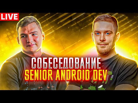 Экспертное собеседование на позицию Senior Android разработчика