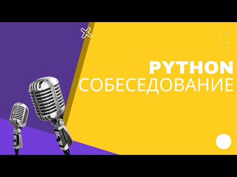 Собеседование Python developer на 4000$