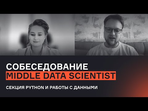 Middle Data Scientist | Часть 2. Секция Python и работы с данными | Собеседование | karpov.courses