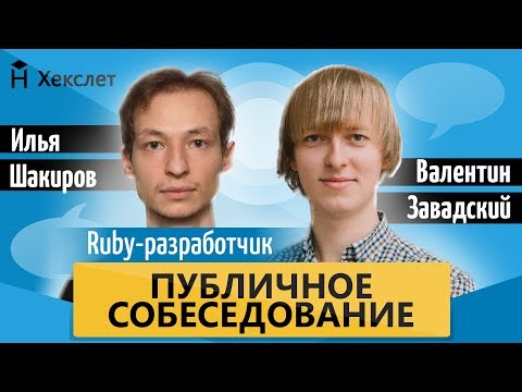 Публичное собеседование: middle ruby-разработчик [Хекслет]