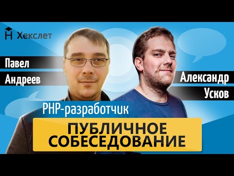 Публичное собеседование: PHP-разработчик [Хекслет]