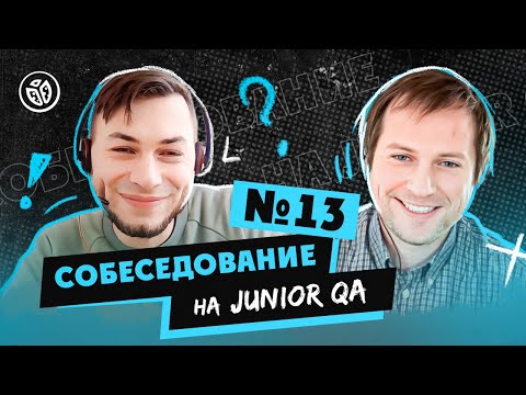 Собеседование на тестировщика ПО (Junior QA) №13