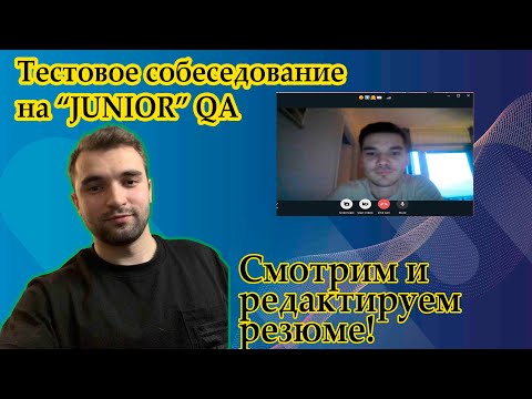 Рубрика: Собеседование с Подписчиком  на Тестировщка (qa engineer) / Подготовка к поиску РАБОТЫ!