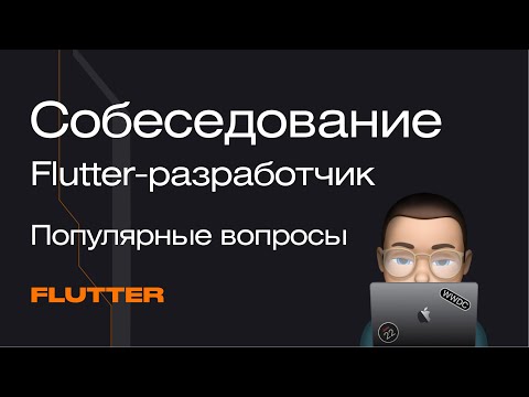 Собеседование Flutter-разработчик. Популярные вопросы: разбор | Mad Brains Техно