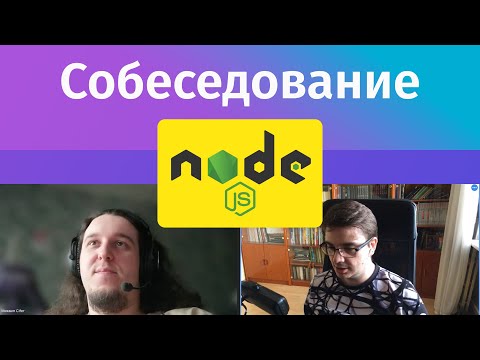 Собеседование на middle Node.js разработчика