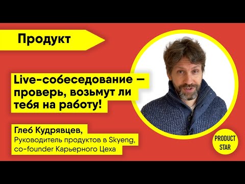 Live-собеседование. Проверь, возьмут ли тебя на работу. Спикер - Глеб Кудрявцев