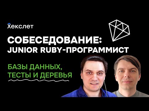 Собеседование на JUNIOR RUBY-разработчика / RoR-разработчик