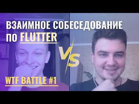 Взаимное собеседование по Flutter (Саша vs Глеб) | WTF Battle #1