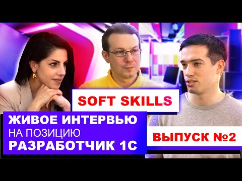 Интервью с разработчиком 1С - оценка Soft Skills