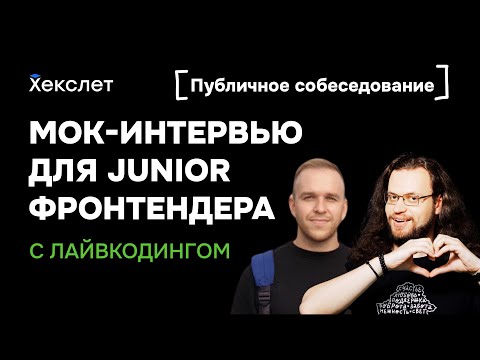 Мок-интервью для джуна-фронтендера: собеседование с лайвкодингом