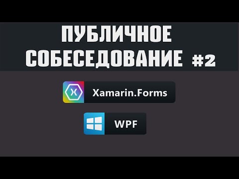 #2 Публичное собеседование - Xamarin / WPF C# Developer